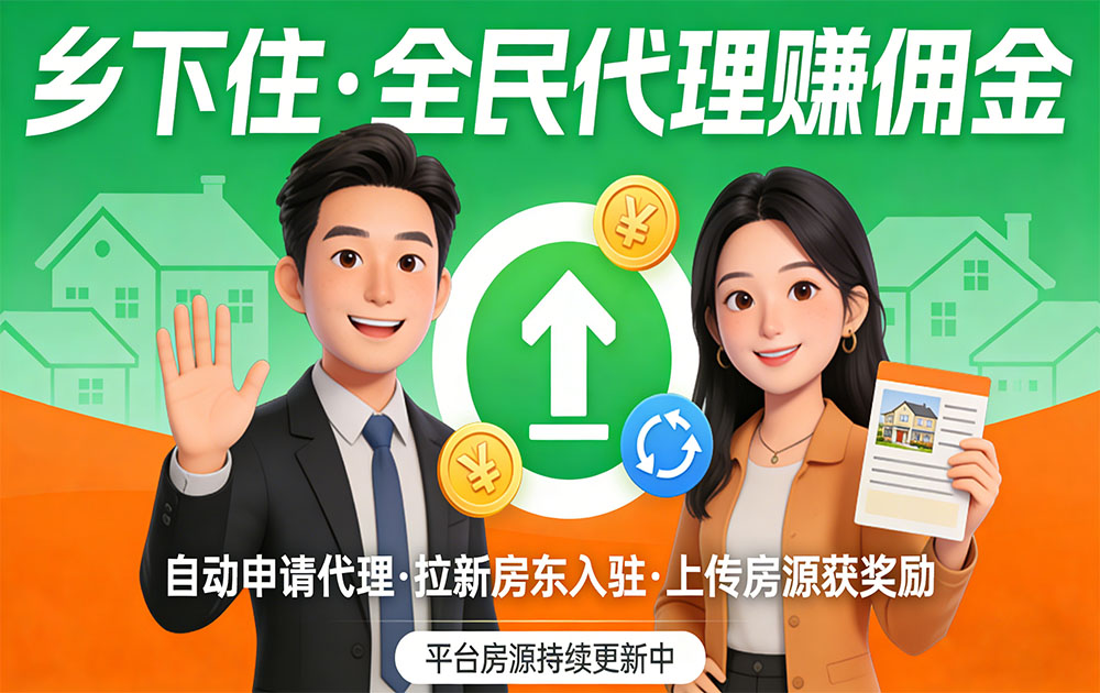 乡下住房源代理